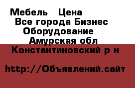 Мебель › Цена ­ 40 000 - Все города Бизнес » Оборудование   . Амурская обл.,Константиновский р-н